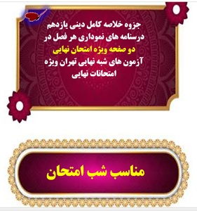 جزوه خلاصه کامل دینی یازدهم درسنامه های نموداری هر فصل در دو صفحه ویژه امتحان