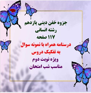جزوه خفن دینی یازدهم رشته انسانی 117 صفحه  درسنامه همراه با نمونه سوال  به تفکیک دروس
