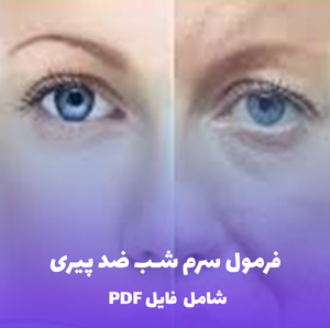 فرمول سرم شب ضد پیری | PDF دو زبانه کارگاهی