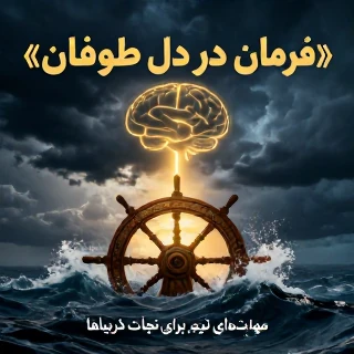 رهبری و تصمیم گیری استراتژیک در شرایط بحرانی – مهارت های نرم ویژه ناوبران و فرماندهان کشتی