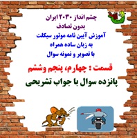 آموزش آیین نامه موتور سیکلت  به زبان ساده همراه  با تصویر و نمونه سوال  قسمت : چهارم، پنجم وششم