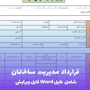 قرارداد مدیریت ساختمان | قالب Word استاندارد و قابل ویرایش