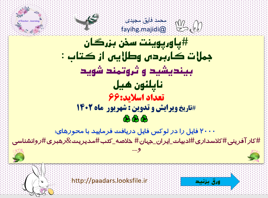 بیندیشید و ثروتمند شوید ناپلئون هیل