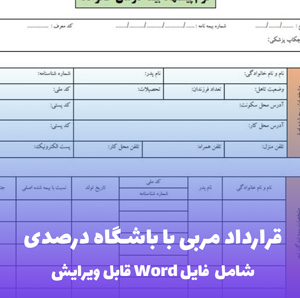 قرارداد مربی با باشگاه درصدی بدنسازی (Word) | قالب حرفه ای و حقوقی