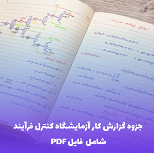 جزوه گزارش کار آزمایشگاه کنترل فرآیند | فایل PDF جامع و کاربردی