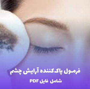 فرمول پاک کننده آرایش چشم | PDF دو زبانه کارگاهی