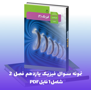 حل تمرین فصل 1 فیزیک 11: PDF جامع و کاربردی