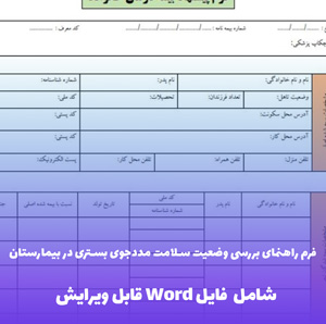 فرم راهنمای بررسی وضعیت سلامت مددجوی بستری در بیمارستان | فایل Word