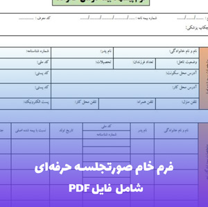 فرم خام صورتجلسه حرفه ای | فایل Word قابل ویرایش