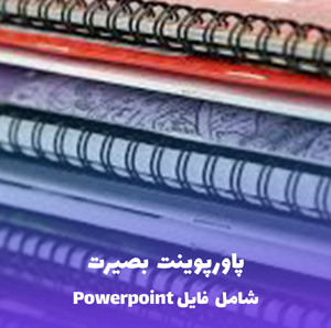 پاورپوینت بصیرت (مفهوم و ابعاد سیاسی و دینی) | پاورپوینت