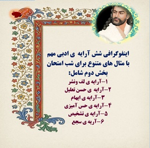 اینفوگرافی شش آرایه  ی ادبی مهم با مثال های متنوع برای شب امتحان
