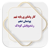 کار وفناوری پایه نهم پودمان دهم  رشدوپایش کودک