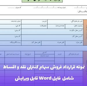 نمونه قرارداد فروش سهام کنترلی نقد و اقساط (Word)