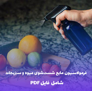 فرمولاسیون مایع شست شوی میوه و سبزیجات | فایل Word و PDF