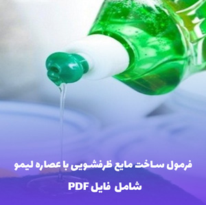 فرمول ساخت مایع ظرفشویی با عصاره لیمو | PDF