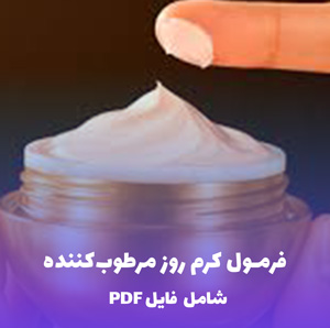 فرمول کرم روز مرطوب کننده | PDF دو زبانه کارگاهی