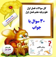 کل سوالات فصل اول علوم پایه هفتم فصل اول 30 سوال با جواب