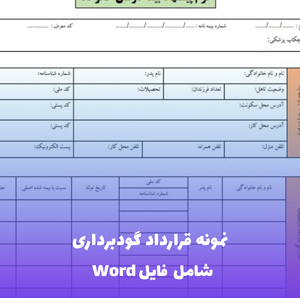 نمونه قرارداد گودبرداری | فایل Word و PDF آماده تنظیم