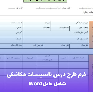 فرم طرح درس تاسیسات مکانیکی | فایل Word