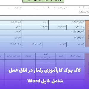 لاگ بوک کارآموزی رفتار در اتاق عمل | ثبت حرفه ای مهارت ها