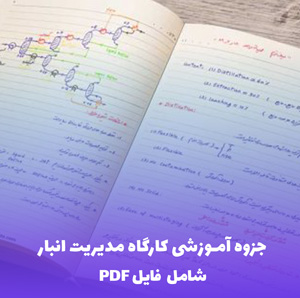 جزوه آموزشی کارگاه مدیریت انبار (شامل فایل PDF)