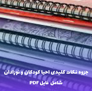 جزوه نکات کلیدی احیا کودکان و نوزادان (PALS & NRP) | PDF