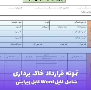 نمونه قرارداد خاک برداری | قالب Word استاندارد پیمانکاری ساختمان