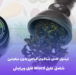 فرمول کامل تنباکوی گیاهی بدون نیکوتین – طعم میوه ای نعناع