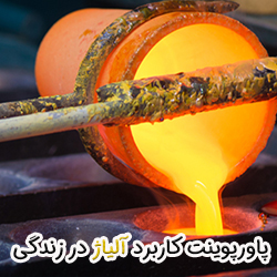 پاورپوینت کاربرد آلیاژها در زندگی