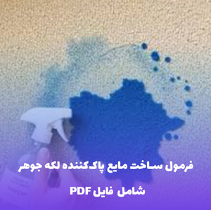 فرمول ساخت لکه  بر جوهر | PDF دو زبانه با دستورالعمل کارگاهی