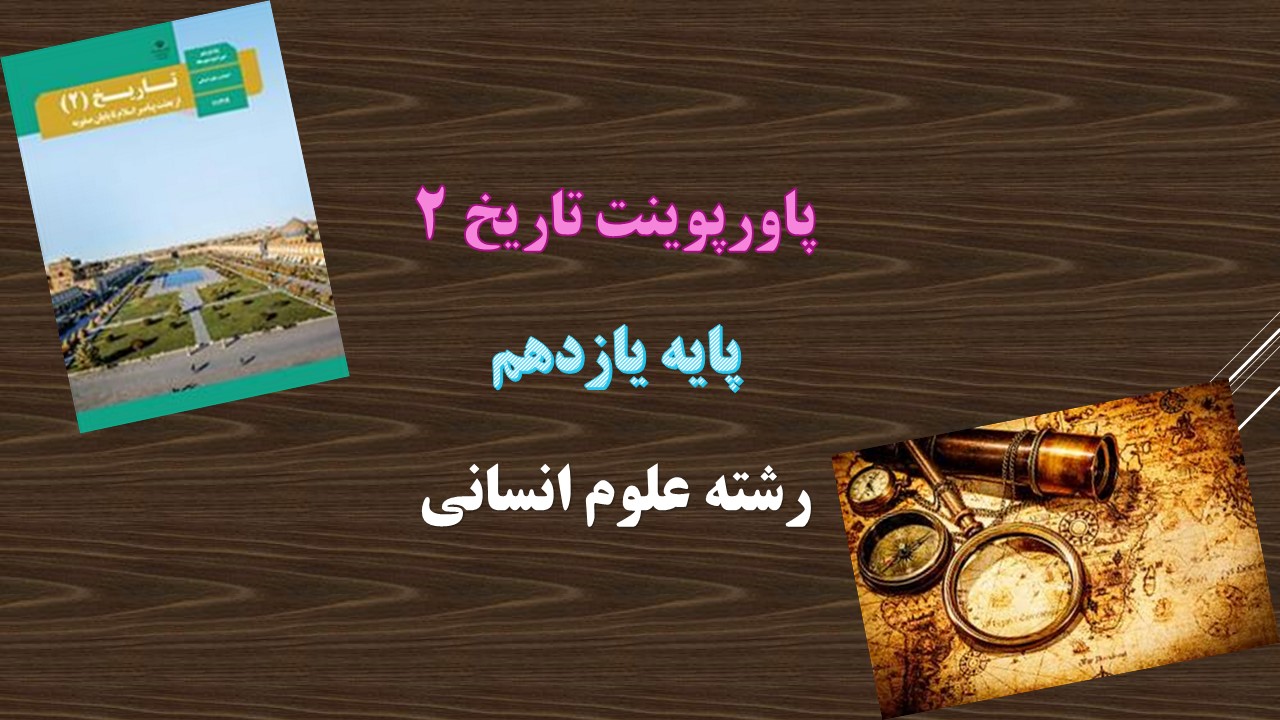 دانلود پاورپوینت تثبیت و گسترش اسلام در دوران خلفای نخستین درس 5 تاریخ یازدهم انسانی