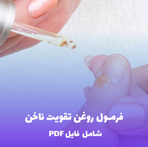 فرمول روغن تقویت ناخن | PDF دو زبانه کارگاهی
