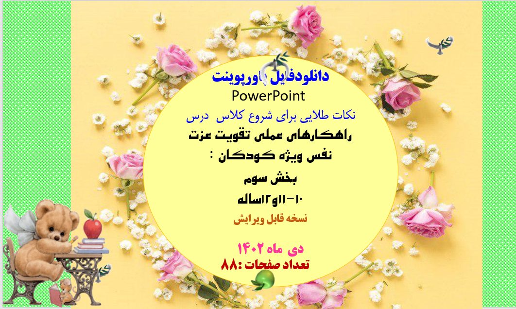 پاورپوینت کامل واصلی  راهکارهای عملی تقویت عزت نفس ویژه کودکان  بخش سوم 10-11و12ساله ویرایش جدید