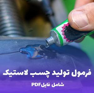 فرمول تولید چسب لاستیک (فایل قابل ویرایش)
