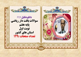 سوالات بافت دار ریاضی پایه نهم نوبت اول استان های مختلف  کشور تعداد صفحات :91