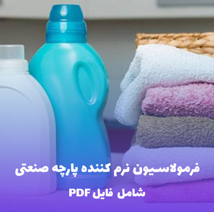 فرمولاسیون نرم کننده پارچه صنعتی (فایل قابل ویرایش)