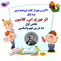10درس مهم از کتاب ثروتمند ترین مرد بابل  اثر جورج. اس. کلاسون بخش اول