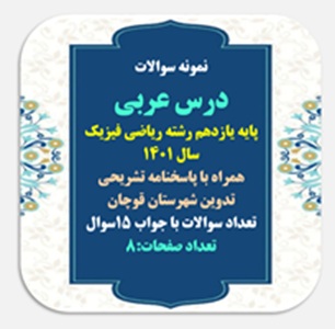 نمونه سوالات درس عربی  پایه یازدهم رشته ریاضی فیزیک وتجربی سال 1401 همراه با پاسخنامه تشریحی
