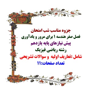 فصل صفر هندسه 1 برای مرور و یادآوری  پیش نیازهای پایه یازدهم مناسب شب امتحان نهایی