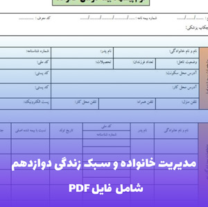 مدیریت خانواده و سبک زندگی دوازدهم فصل 3 درس دهم فایل PDF | آموزش کاربردی