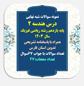 نمونه سوالات شبه نهایی درس هندسه 2 پایه یازدهم رشته ریاضی فیزیک 67 سوال با پاسخنامه تشریحی