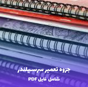 جزوه تعمیر سرسیلندر | فایل PDF