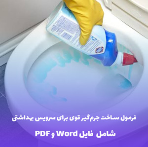 فرمول ساخت جرم گیر قوی برای سرویس بهداشتی | فایل Word و PDF