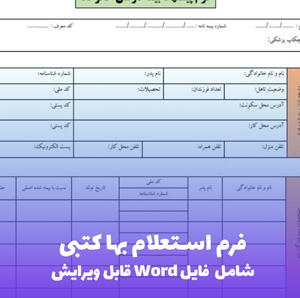 فرم استاندارد استعلام بها کتبی (Word و PDF)