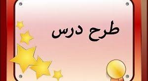طرح درس مطالعات اجتماعی پایه ششم استثنایی درس اوقات فراغت
