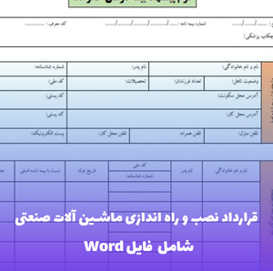قرارداد نصب و راه اندازی ماشین آلات صنعتی | فایل Word و PDF