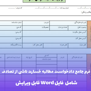 فرم جامع دادخواست مطالبه خسارت ناشی از تصادف (فایل word قابل ویرایش)