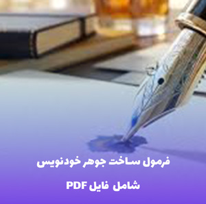 فرمول ساخت جوهر خودنویس به همراه فایل ورد