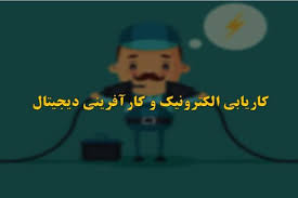 پاورپوینت کاریابی الکترونیک و کارآفرینی دیجیتال (ppt) 23 اسلاید