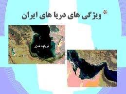 پاورپوینت مطالعات اجتماعی پایه ششم دبستان درس هفدهم ویژگی دریاهای ایران (ppt) 11 اسلاید